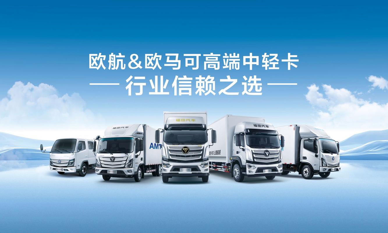 福田欧航欧马可全系,欧马可冷藏车,高栏车,平板车,厢车